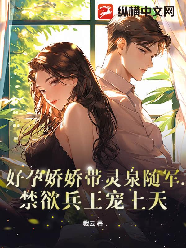 好孕娇娇带灵泉随军,禁欲兵王宠上天