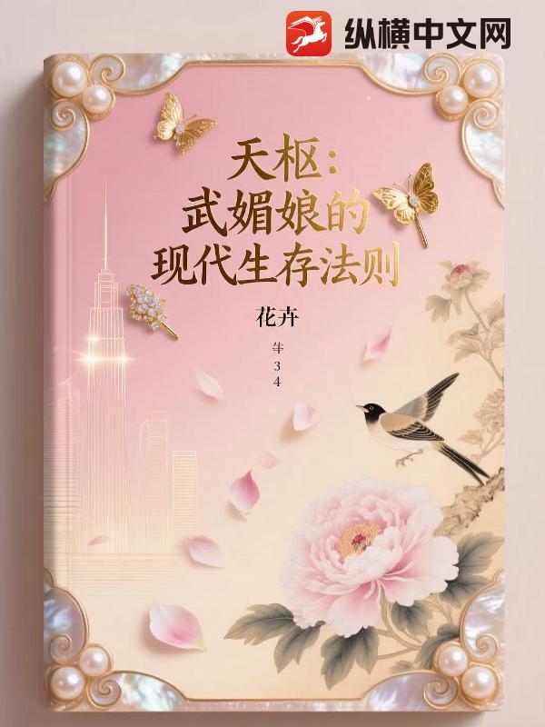 天枢:武媚娘的现代生存法则