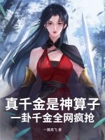 真千金是神算子,一卦千金全网疯抢