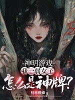 神明游戏:我一弱女子,怎么是神牌?