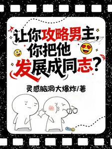 让你攻略男主,你把他发展成同志