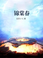 锦棠春