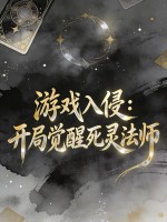 游戏入侵:开局觉醒死灵法师
