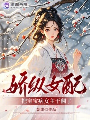 娇纵女配,把宝宝病女主干翻了