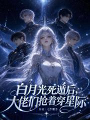 白月光死遁后,大佬们抢着穿星际