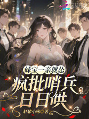 妹宝一亲就怂,疯批哨兵日日哄