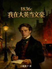 1836:我在大英当文豪