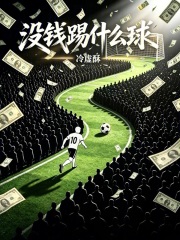 没钱踢什么球?