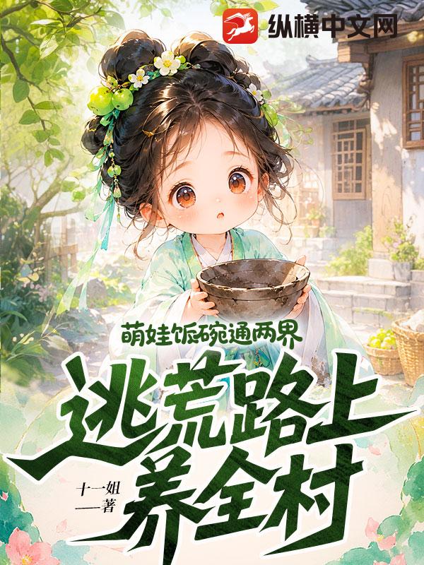萌娃饭碗通两界,逃荒路上养全村