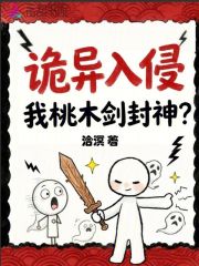 诡异入侵,我桃木剑封神?