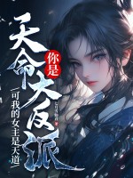 你是天命大反派?可我的女主是天道
