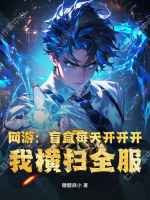 网游:盲盒每天开开开,我横扫全服