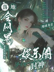 落地全网黑,地球龙套娱乐圈封神