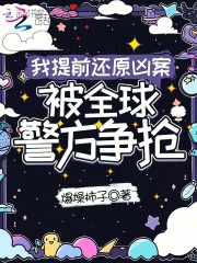 我提前还原凶案,被全球警方争抢