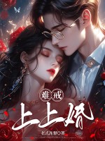 难戒,上上婚!