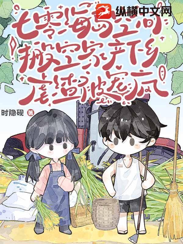 七零海岛空间:搬空家产下乡虐渣被宠疯
