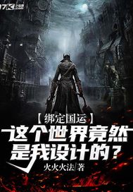 绑定国运这个世界竟然是我设计的?