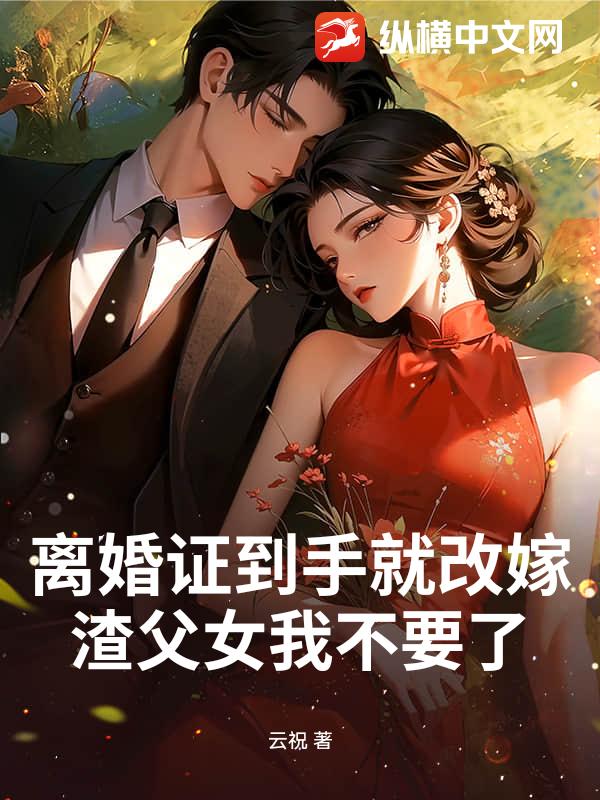 离婚证到手就改嫁,渣父女我不要了