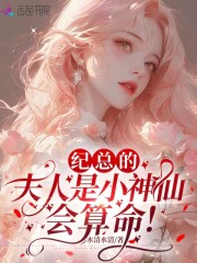 纪总的夫人是小神仙,会算命!