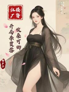 红楼厂督:开局杀贾蓉,收秦可卿