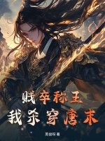 贱卒称王,我杀穿唐末!