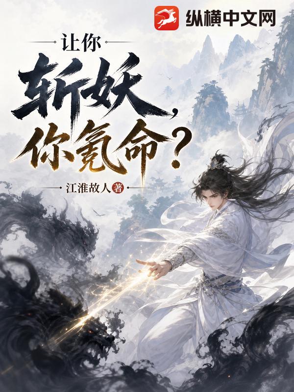 让你斩妖,你氪命?