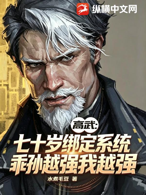 高武:七十岁绑定系统,乖孙越强我越强