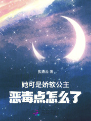 她可是娇软公主,恶毒点怎么了