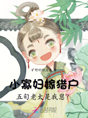 小寡妇嫁猎户,五旬老太是我崽?