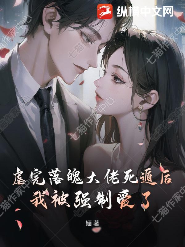 虐完落魄大佬死遁后,我被强制爱了