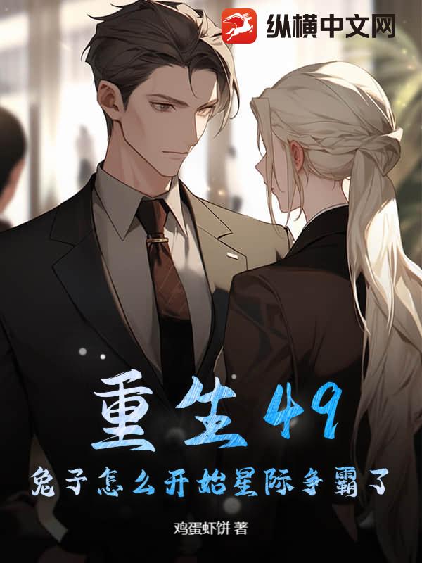重生49:兔子怎么开始星际争霸了?
