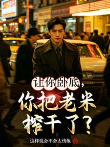 让你卧底,你把老米榨干了?