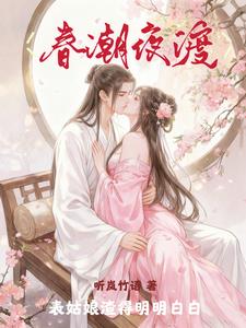 春潮夜渡,表姑娘渣得明明白白