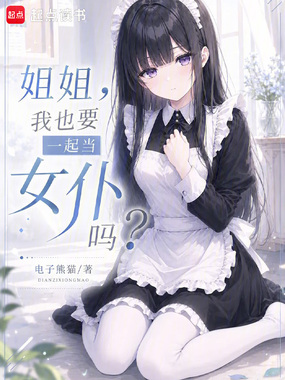 姐姐,我也要一起当女仆吗?