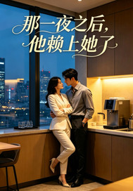 那一夜之后,他赖上她了