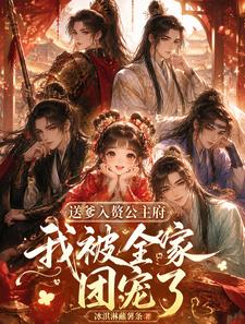 送爹入赘公主府,我被全府团宠了