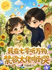 我在七零听万物,禁欲大佬吻到哭