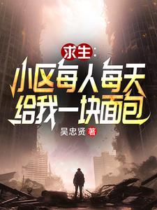 小区求生:每人每天给我一块面包