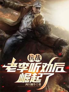 抗战:听劝的老李,崛起了