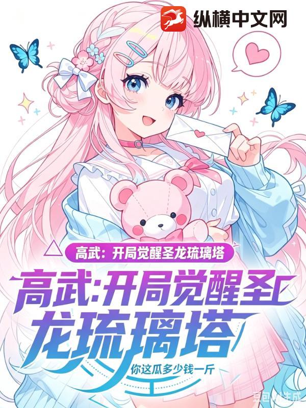 高武:开局觉醒圣龙琉璃塔