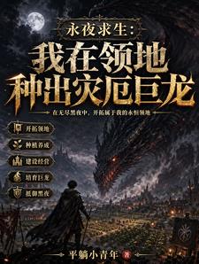 永夜求生:我在领地种出灾厄巨龙