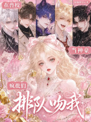 在兽校当神豪,疯批们排队吻我