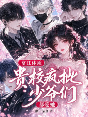 富江体质:贵校疯批少爷们都爱她