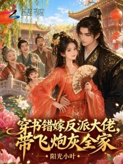 穿书错嫁反派大佬,带飞炮灰全家