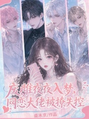 废雌夜夜入梦,网恋大佬被撩失控