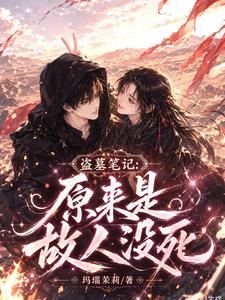 盗墓笔记:原来是故人没死
