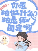 你惹她做什么?她是师门团宠啊