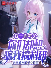 我一心考公,你们却想骗我搞科研