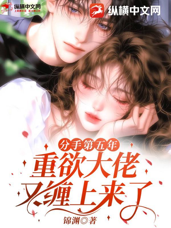 分手第五年,重欲大佬又缠上来了