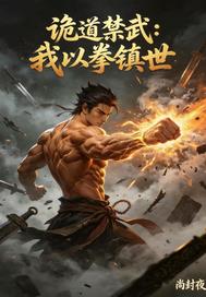 诡道禁武:我以拳镇世